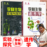 李林生物笔记2025新教材真题分类全刷基础1000题培优400题30天速记高中生物知识育甲山西高考德叔安德生物 生物遗传学+生物实验与探究