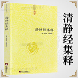 【包邮】道家经典集释中国道教典籍丛刊选刊 清静经集释