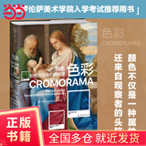 【当当正版包邮】色彩+图像（2册）：颜色如何改变我们的视觉，从文艺复兴到社交媒体，佛罗伦萨美术学院入学考试推荐用书！ 色彩：颜色如何改变我们的视觉
