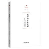 批评的艺术史家(何香凝美术馆·艺术史名著译丛)
