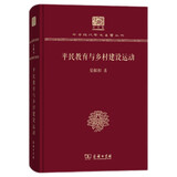 平民教育与乡村建设运动（120年纪念版）