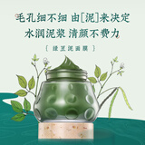 清一 清一西藏红花清肌绿豆泥面膜(深层清洁控油补水防痘收缩毛孔)
