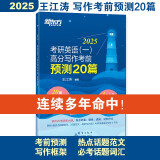 新东方 2025考研英语（一）高分写作考前预测20篇 道长英语王江涛考研大小作文素材背诵