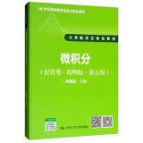 微积分（经管类·简明版·第5版）/21世纪数学教育信息化精品教材·大学数学立体化教材