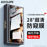 KOOLIFE【28°真防窥】适用vivoX200pro防窥钢化膜vivoX200pro手机膜防偷窥隐私保护贴膜超薄高清防摔指纹
