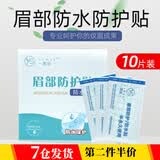 靓做 纹绣纹眉防水眉贴眉毛防水贴眉部修护贴防护贴一次性创伤防水贴 眉部防水保护贴 1件 【10片装】