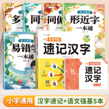 【斗半匠】小学生思维导图速记汉字升级版生字开花汉字速记识字偏旁部首结构组词形近字语文人教版汉字识字练习本册口诀助记识字快速记汉字幼儿启蒙生字预习卡 【全6册】速记汉字+汉字辨析 专项训练