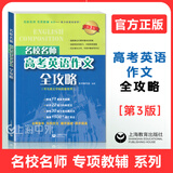 可选】名校名师高考英语考纲词汇全攻略同步学练测语法全攻略便携版作文全攻略乱序默写本 上海教育出版社 高考英语作文全攻略 第3版