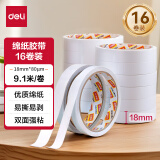 得力(deli)高粘棉纸双面胶带 18mm*10y(9.1m/卷) 学生文具 开学必备学习用品 白色16卷袋装 办公用品 30402