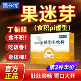 善卡优【官方店】果迷芽丁栀酸  焦胗棘儿脾童胃鸡内金调理沙棘果米芽 黄盒1盒（食积pi虚优选） 180g*1盒
