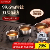 美厨（maxcook）钛茶杯功夫茶杯 水杯小碗杯纯钛高档主人杯家用茶具 单只MCB5431