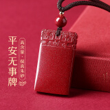 石传百世朱砂吊坠紫金砂平安无事牌挂件项链男女本命年护身符生日礼物