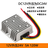 安力巨12V转24V升压器模块12V变24V直流电源转换器 DC-DC变压车载 12V升压器24V 5A 120W