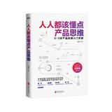 人人都该懂点产品思维（签名版）