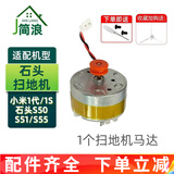 简浪 适配米家小米石头S50 S51 S55 1S扫地机器人配件电机马达电机模组LDS激光头雷达