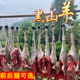 新鲜黑山羊腿整只草原散养黑山羊肉羊前腿带羊排羊后腿 去骨羊腿肉2斤