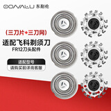 东耐伦适配飞科电动剃须刀FR12刀头适配FS901/905/907/891/968/926/927/928替换装三刀片+三刀网