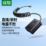 绿联fz100假电池适用索尼a7m4/5/a7c2假电池zv-e10二代/a6600/a6700/a7m3/a7r5直播电源-Type-C口直充