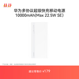 华为【3C认证】原装多协议超级快充移动电源10000mAh（Max 22.5W SE） 13重安全防护 可上飞机 白色