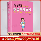 西尔斯亲密育儿百科 孕妇宝典怀孕月子餐营养食谱胎教育儿早教新生儿护理育儿百科全书籍