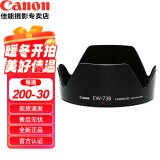 佳能（Canon）佳能原装遮光罩单反相机镜头遮光罩适用6d2\/5D4\/5D3\/90D 原装EW-73B遮光罩适用（18-135 STM） .