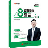 汤家凤考研数学2025考研数学考前冲刺8套卷.数三