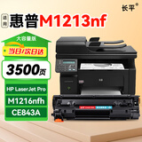 长平适用惠普M1213nf mfp硒鼓HP LaserJet Pro M1216nfh打印机墨盒粉盒CE843A CE845A碳粉盒BOISB-0906-00晒鼓