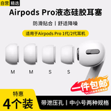 斯泰克【两对装】耳机帽耳塞帽套头适用airpods pro 二代一代苹果蓝牙耳机硅胶帽软塞超薄中号+小号