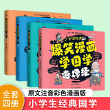爆笑漫画学国学：道德经+论语+孟子+庄子 注音版 全4册小学生 1-6年级课外读物国学经典儿童子系列名师推荐精选智慧故事 