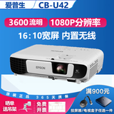 爱普生（EPSON）二手投影仪家用720P-1080P高清4K商务办公会议培训教育智能家用家庭影院3LCD长焦工程激光短焦 CB-U42（3600流明高清1080P）内置无线 99成新