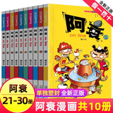 阿衰漫画书全集1-70册 少儿课外爆笑校园Q版幽默搞笑漫画书小学生7-10-12岁儿童趣味解压生日新年礼物 阿衰 21-30