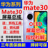 格华立 华为Mate30屏幕总成mate30pro显示触摸mate30epro液晶TAS-AN00指纹解锁版内外一体屏 Mate30屏幕【无框】原尺寸OLED指纹版