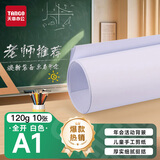 天章 （TANGO）A1大张包装纸 海报纸 手抄报纸 标书装订纸 卷筒白纸 开学家长会活动背景纸全开纸 120g 10张