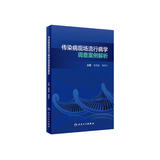 传染病现场流行病学调查案例解析（培训教材）