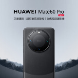 华为（HUAWEI）旗舰手机 Mate 60 Pro 12GB+256GB 雅丹黑