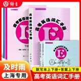及时雨高考英语词汇手册+词汇默写本上册下册送答案 及时雨上海高考英语词汇手册 默写本 英语丛书高考英语考纲词汇高一高二高三单词高中英语词汇手册  中西书局出版社 新版-【高考英语词汇手册+默写本【5本