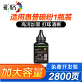 彩格适用惠普打印机墨粉m1136 m1005碳粉HP 88a 388a 12a 2612a通用碳粉 【高配版碳粉】环保版碳粉130克/1支装