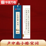 华夏万卷楷书字帖 卢中南小楷：宋词近距离临摹字卡 小楷书法毛笔练字帖初高中生学生成人初学者钢笔硬笔临摹字帖京东618活动