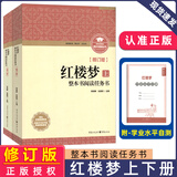 乡土中国+红楼梦 整本书阅读任务书修订版 重庆出版社 费孝通 水浒传老人与海论语呐喊三国演义唐吉诃德高中高一语文必修上册正版读物名著阅读课程化丛书 红楼梦上册+下册【修订版】
