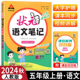 2024秋状元语文笔记五年级上册人教部编版 教材解读随堂课堂学霸笔记