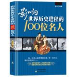 【正版包邮】 全3册 影响世界历史进程的100篇文选+100位名人+100次战争 追求全球伟大人物的成功之路 影响世界历史进程的100位名人 定价38