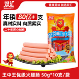 双汇 王中王火腿肠香肠 50g*10支 休闲零食 即食火腿肠 露营 出游烧烤