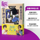 四叠半神话大系 日文原版 四畳半神話大系  森见登美彦  角川书店  文学