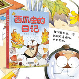 我的日记系列·西瓜虫的日记 新版