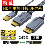 硕盟 hdmi转dp线hdmi转接dp公转母转接头高刷转换器2k台式机笔记本外接显示器4k主机转接屏幕8k视频线 【4K60HZ 2米】主机HDMI转DP屏幕