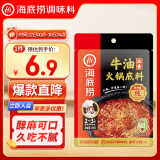 海底捞火锅底料 浓香牛油火锅底料150g 2~3人份麻辣味火锅底料