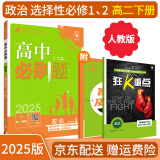 【高二选修】2025高中必刷题选修二选修三2025选择性必修一人教版A狂K重点新高考新教材语文数学英语物理化学生物政治历史地理课本同步练习册： 25政治选修1/2合订