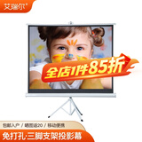 艾瑞尔 投影仪支架幕布 投影机支架幕布便携型支架投影幕布手动幕布三角幕布 办公 家用 高清白玻纤 [4:3]84英寸