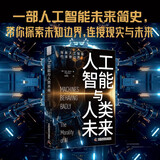 人工智能与人工未来 探索人工智能的道德边界 深度思考AI