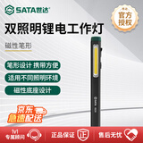 世达（SATA）双照明磁吸底座笔形锂电工作灯05236